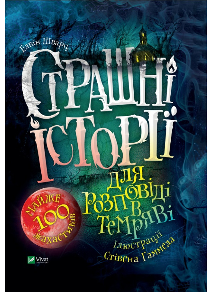 Страшні історії для розповіді в темряві