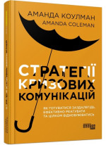Стратегії кризових комунікацій