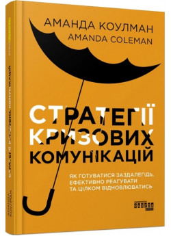 Стратегії кризових комунікацій