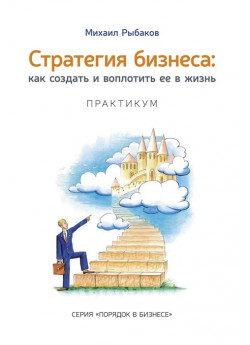 Стратегия бизнеса. Как создать и воплотить ее в жизнь с активным участием команды. Практикум. 2-е изд.
