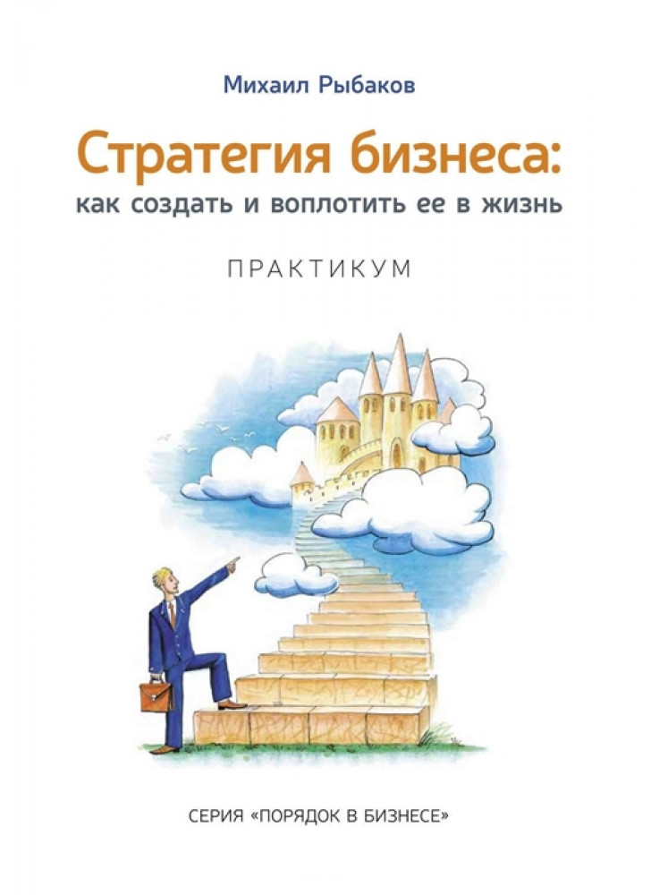 Стратегия бизнеса. Как создать и воплотить ее в жизнь с активным участием команды. Практикум. 2-е изд.