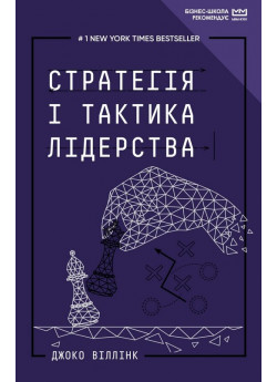 Стратегія і тактика лідерства (МІМ)