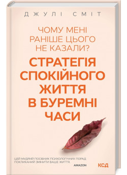 Чому мені раніше цього не казали? Стратегія спокійного життя в буремні часи