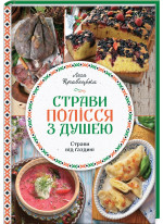 Страви Полісся з душею