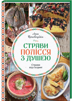 Страви Полісся з душею