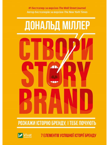 Створи StoryBrand. Розкажи історію бренду, і тебе почують книга купить