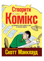 Створити комікс. Як розповідати історії в коміксах, манзі та графічних романах