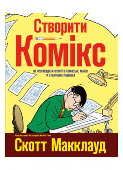 Створити комікс. Як розповідати історії в коміксах, манзі та графічних романах