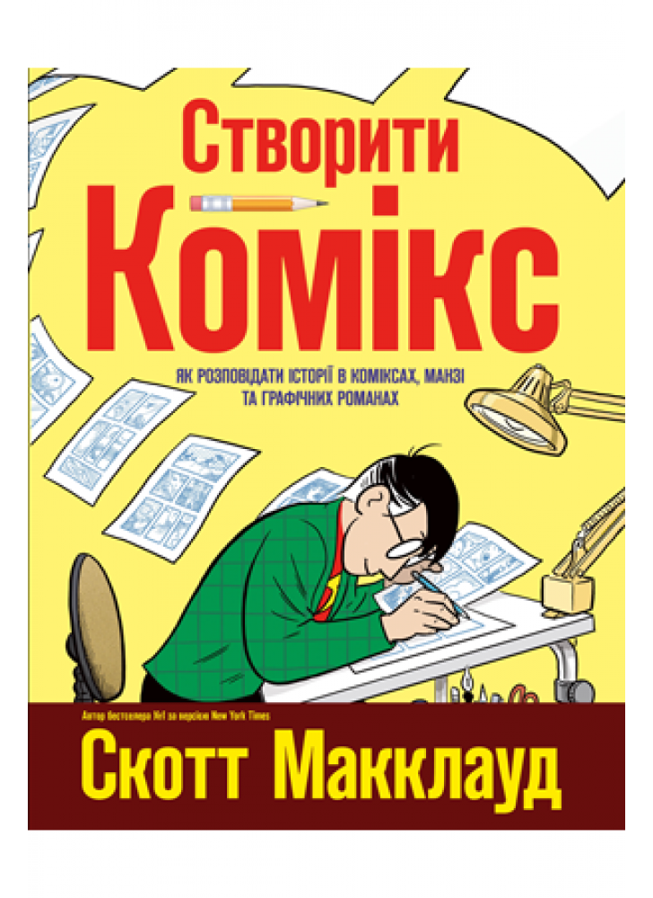 Створити комікс. Як розповідати історії в коміксах, манзі та графічних романах