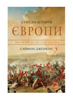 Стисла історія Європи. Від Перикла до сьогодення