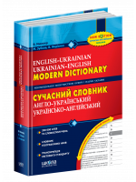 Сучасний англо-український, українсько-англійський словник. (200 000 слів)