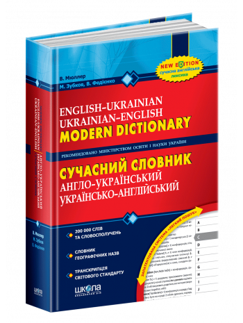 Сучасний англо-український, українсько-англійський словник. (200 000 слів) книга купить