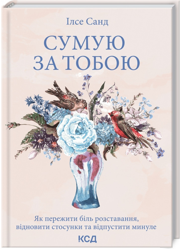 Сумую за тобою. Як пережити біль розставання, відновити стосунки та відпустити минуле