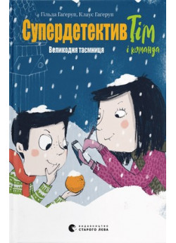 Супердетектив Тім і команда. Великодня таємниця