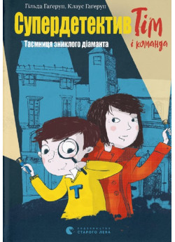 Супердетектив Тім і команда. Таємниця зниклого діаманта