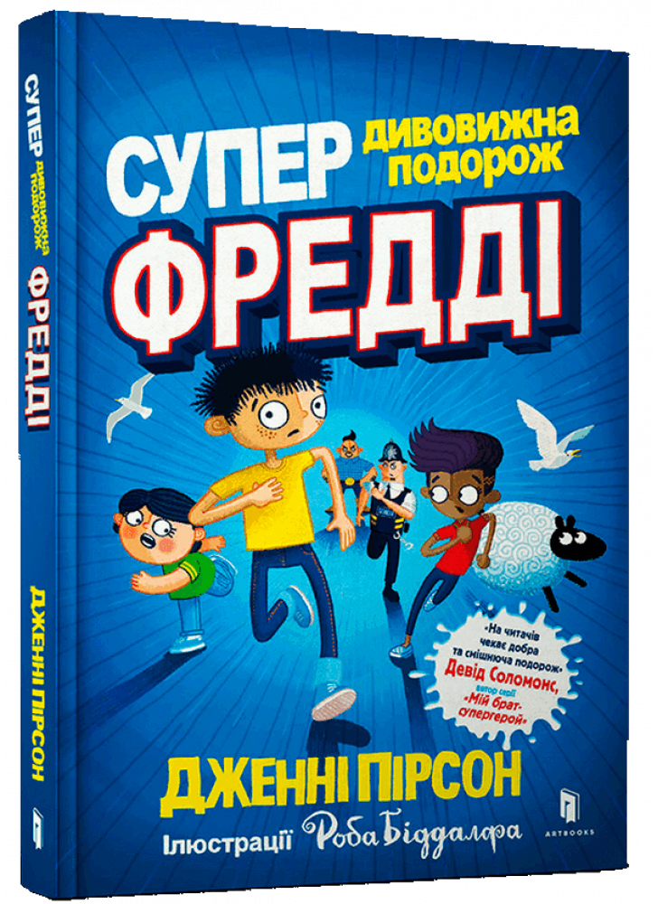 Супердивовижна подорож Фредді