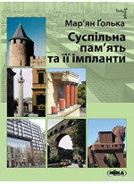 Суспільна пам'ять та її імпланти