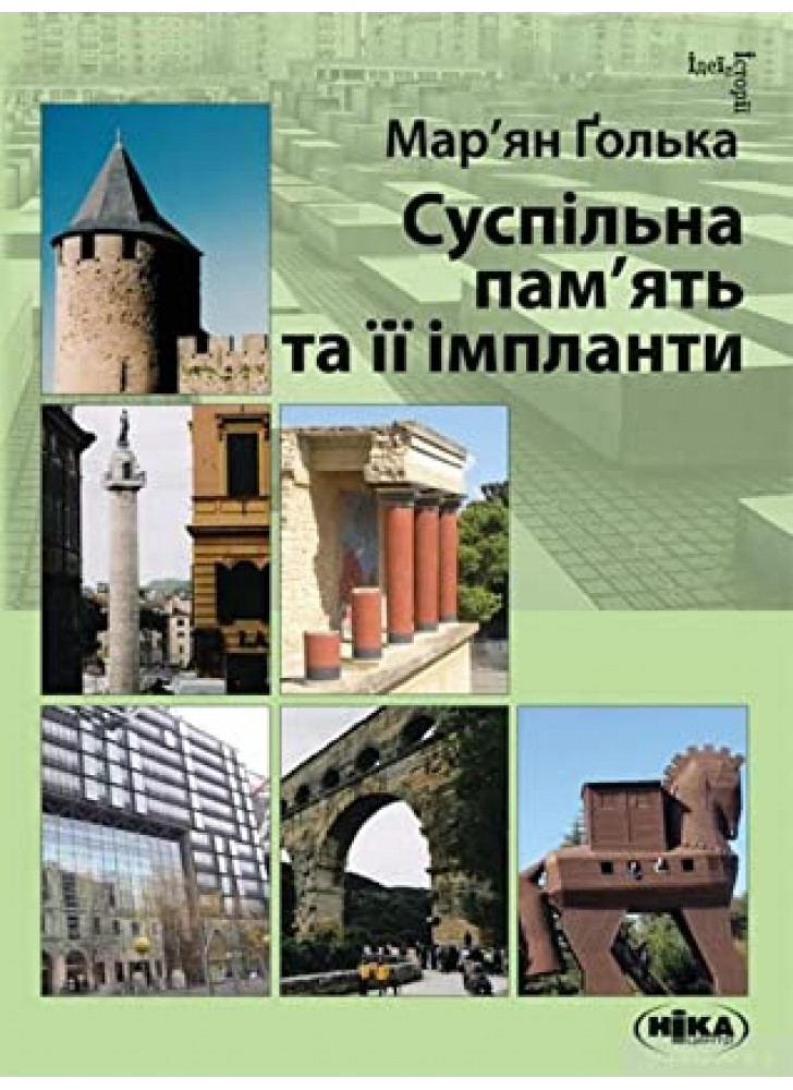 Суспільна пам'ять та її імпланти