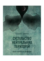 Суспільство нейтральних територій