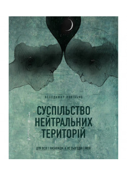 Суспільство нейтральних територій