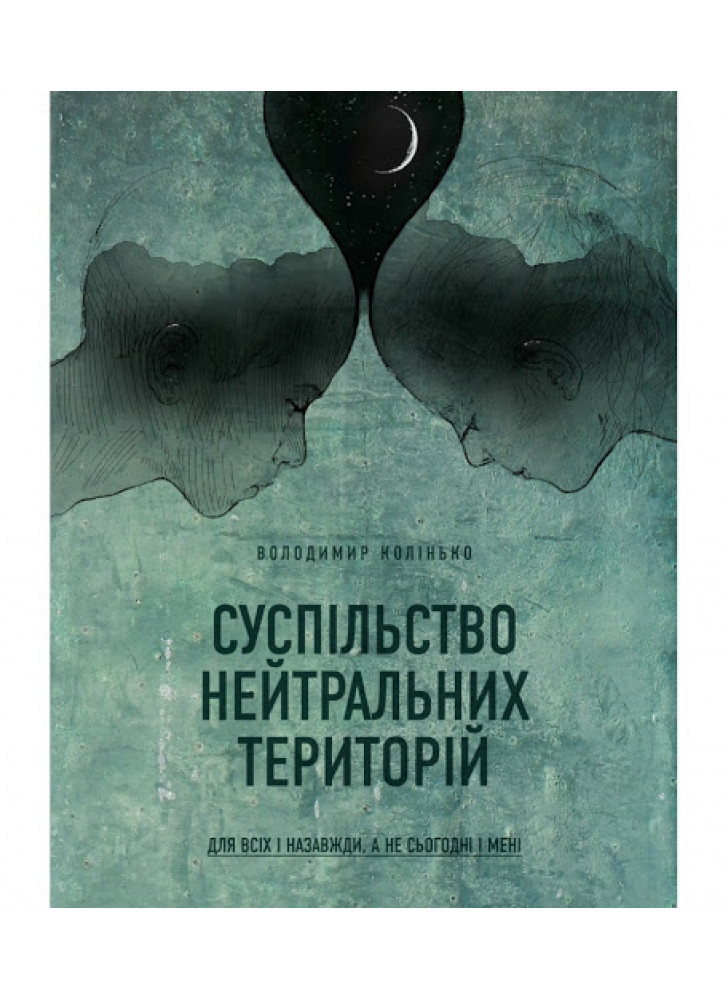 Суспільство нейтральних територій