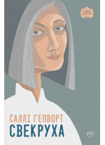 Свекруха