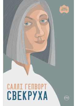 Свекруха
