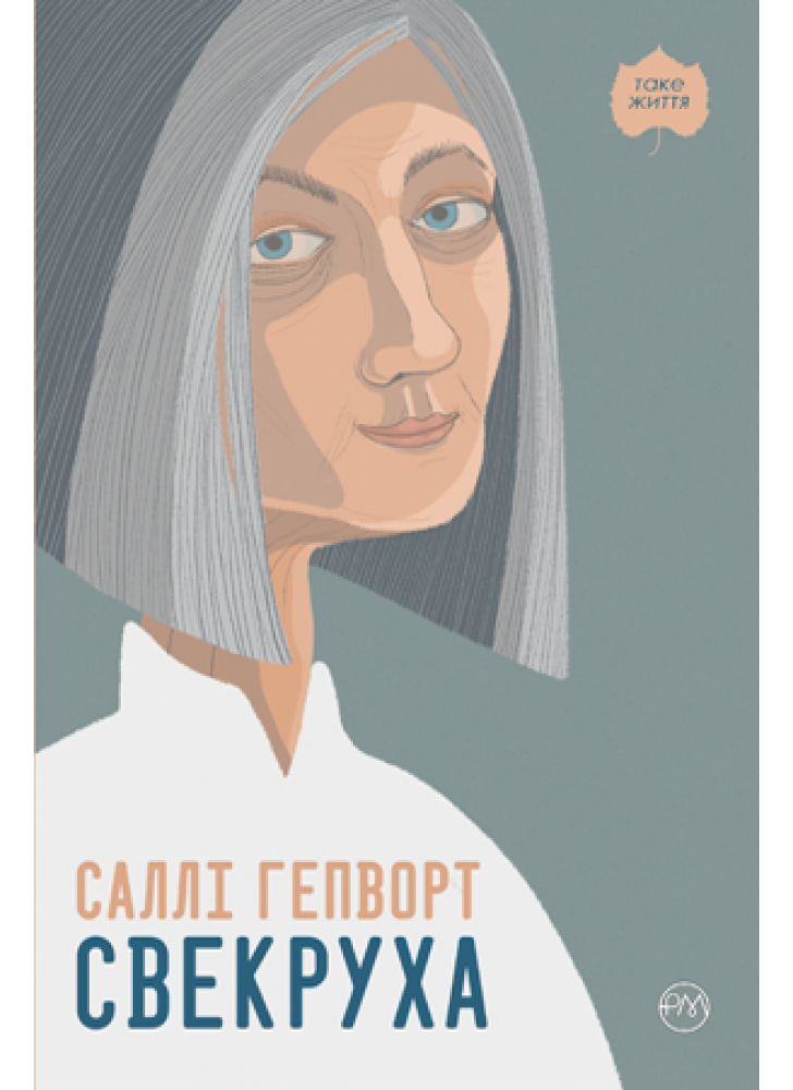 Свекруха