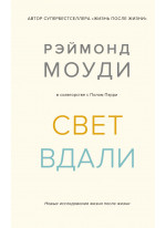 Свет вдали. Новые исследования жизни после жизни
