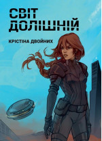 Світ долішній