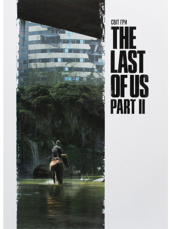 Світ гри The Last of Us. Частина II книга купить