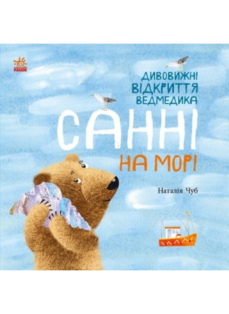 Світ навколо мене. Дивовижні відкриття ведмедика Санні на морі
