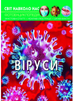 Світ навколо нас. Віруси