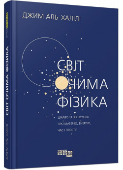 Світ очима фізика. Цікаво та зрозуміло про матерію, енергію, час і простір