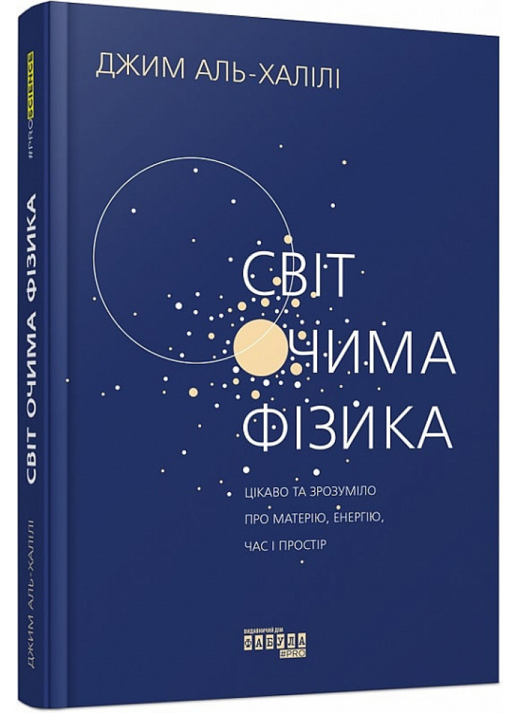 Світ очима фізика. Цікаво та зрозуміло про матерію, енергію, час і простір