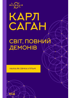 Світ, повний демонів. Наука як свічка у пітьмі