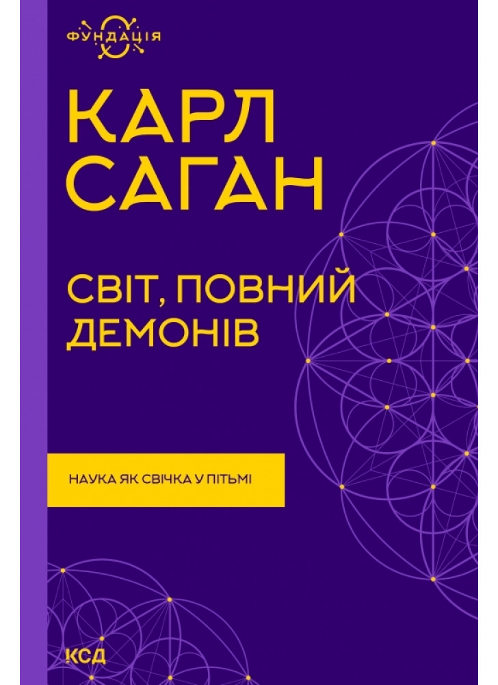 Світ, повний демонів. Наука як свічка у пітьмі