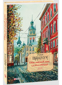 Світ спіймав мене, і я тим тішуся