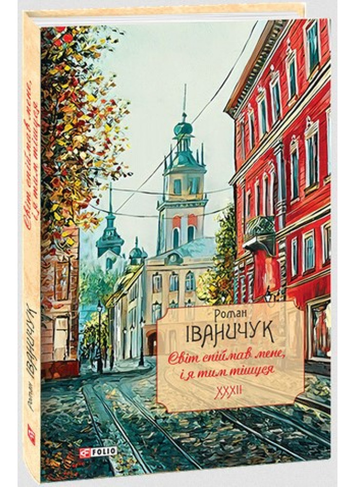 Світ спіймав мене, і я тим тішуся
