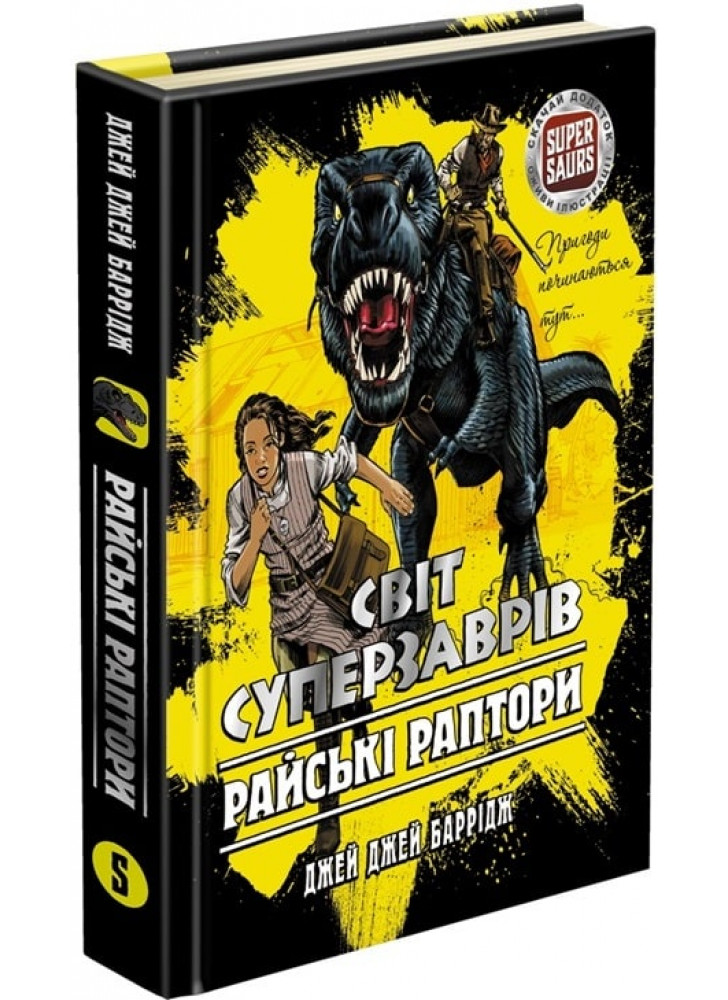 Світ Суперзаврів. Райські раптори (книга 1)