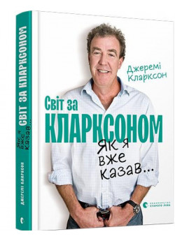 Світ за Кларксоном. Як я вже казав