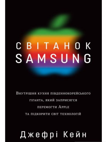Світанок Samsung книга купить