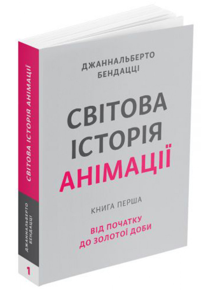 Світова історія анімації. Книга перша. Від початку до Золотої доби