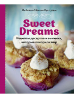 Sweet Dreams. Рецепты десертов и выпечки, которые покорили мир