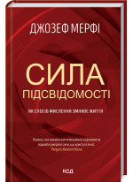 Сила підсвідомості. Як спосіб мислення змінює життя