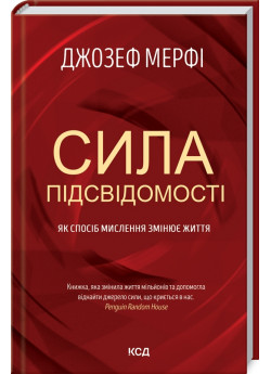 Сила підсвідомості. Як спосіб мислення змінює життя