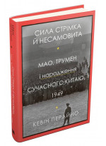 Сила стрімка й несамовита. Мао, Трумен і народження сучасного Китаю. 1949