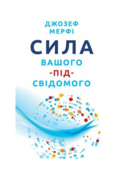 Сила вашого підсвідомого