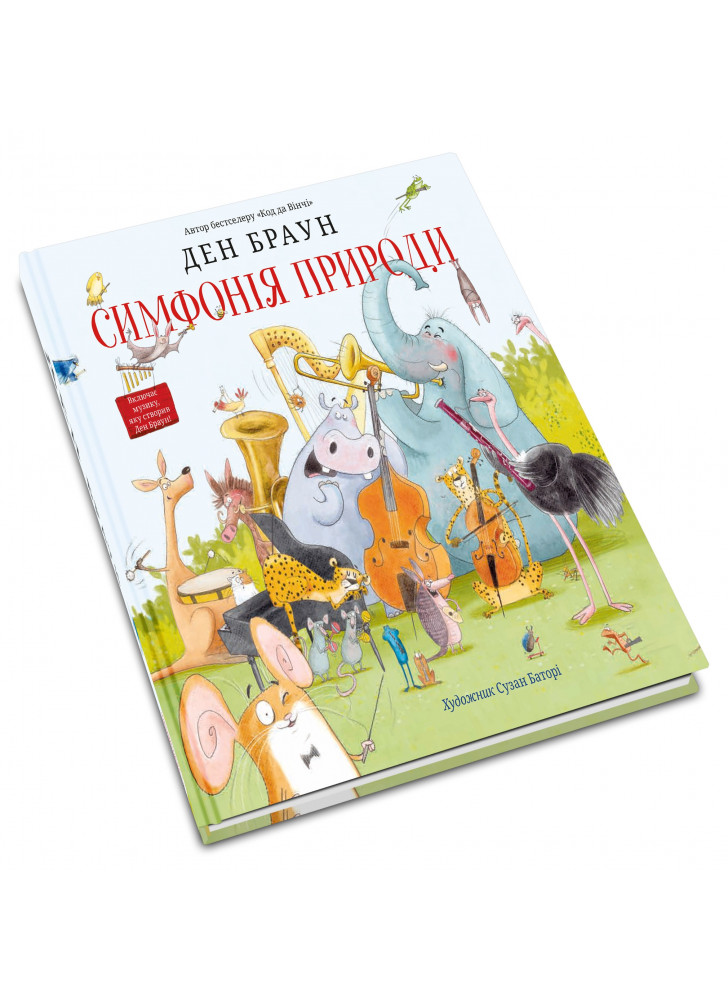 Симфонія природи