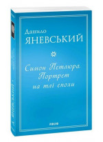 Симон Петлюра. Портрет на тлі епохи